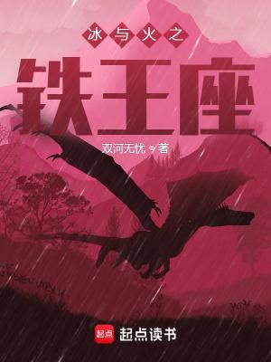 冰与火之铁王座txt奇书网