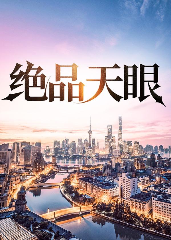 绝品天眼贾正阳免费阅读