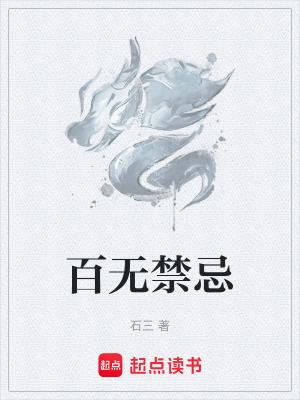 百无禁忌符有什么用
