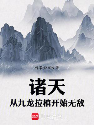 玄幻从九龙拉棺开始