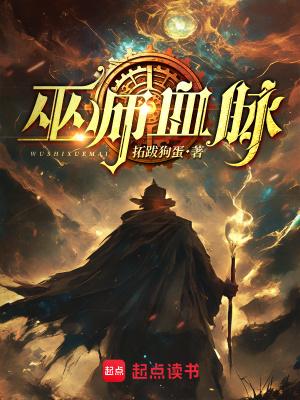 巫师血脉大结局是什么