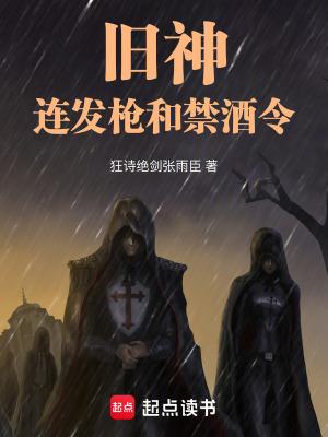 旧神连发枪和禁酒令 好篱笆