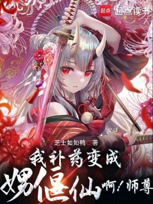 我的偃偶全是女邪祟郑都书屋