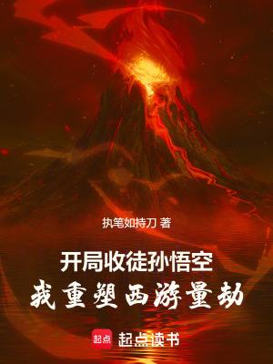名 西游开局收徒孙悟空