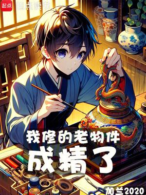 我修的老物件成精了五三中文网
