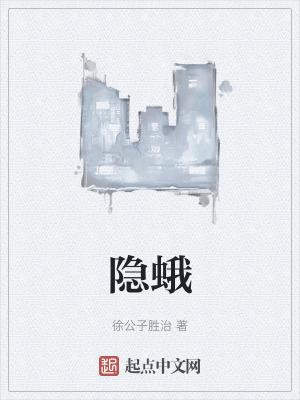 隐蛾笔趣阁无错版