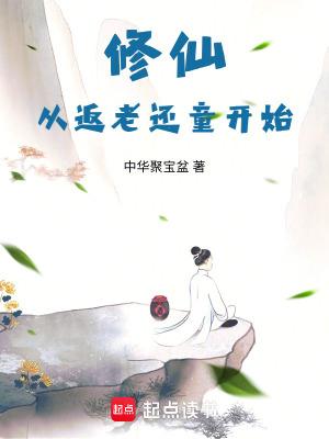 从修真界归来的