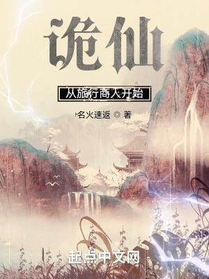 从诡异世界开始修仙