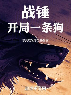 战锤开局一条狗费鲁斯