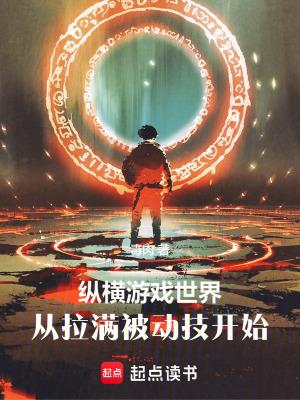 纵横游戏世界从拉满被动技开始无防盗