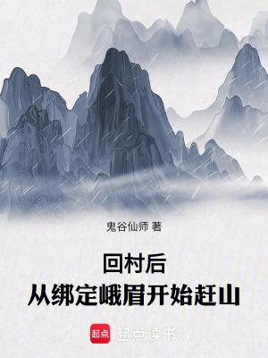 从绑定峨眉开始赶山TXT免费下
