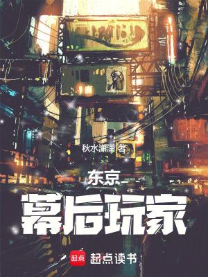 东京幕后玩家起点