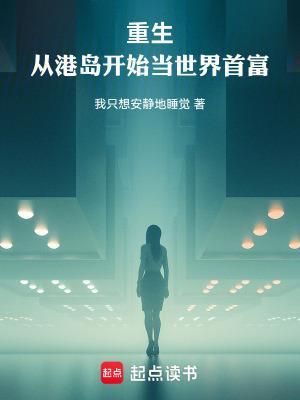 重生从港岛开始当世界首富TXT