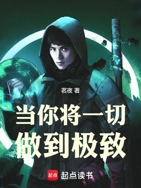 当你将一切做到极致 茗夜