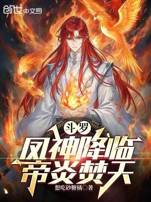 斗罗大陆之火神凤凰
