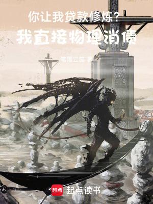 你让我贷款修炼我直接物理消债