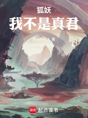 狐妖我不是真君笔趣阁无防盗