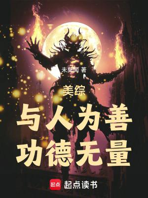 与人为善是一种美德