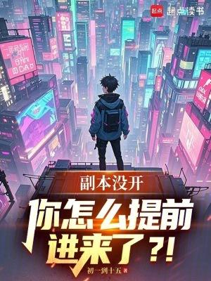 副本没开你怎么提前进来了全文阅读