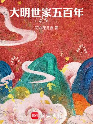 大明世家五百年最新章节更新内容