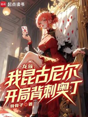 开局背刺奥丁 骨骨子