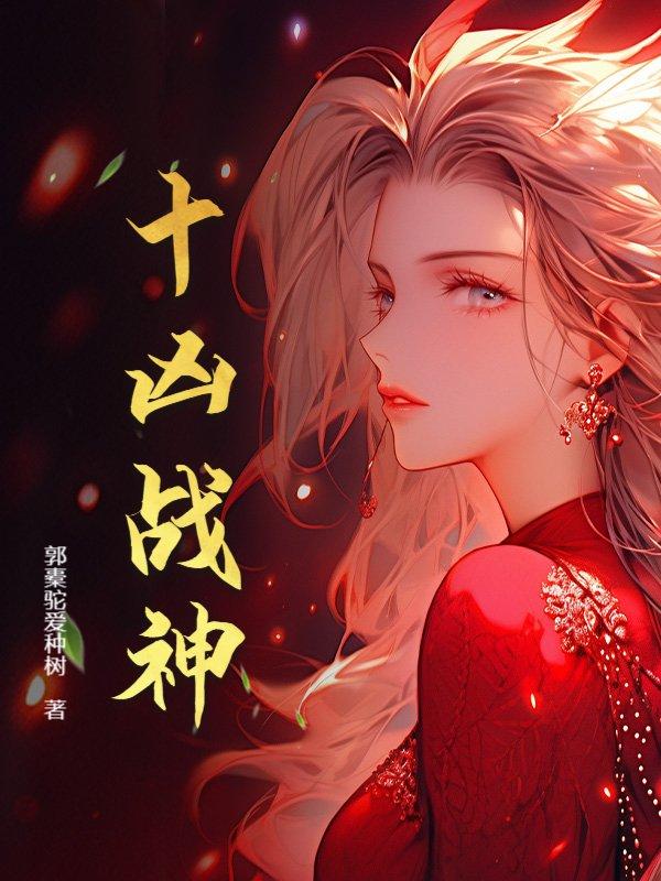 他是十大战神之首