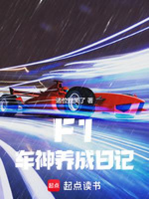 F1车神养成日记83中文网