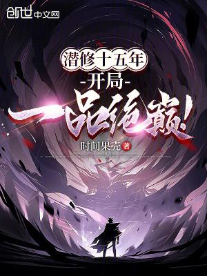 开局一品绝巅!在线观看