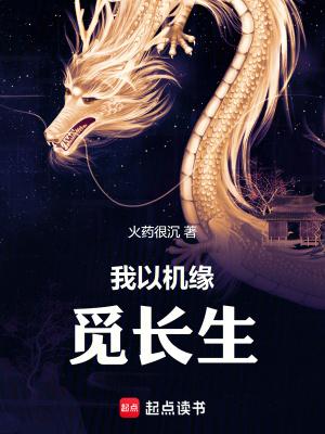 我以机缘觅长生377