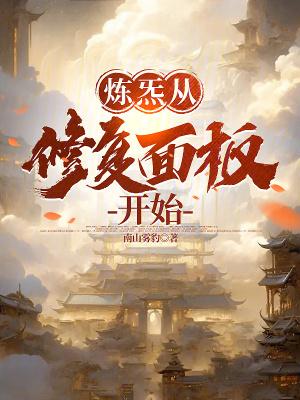 炼炁从修复面板开始境界划分