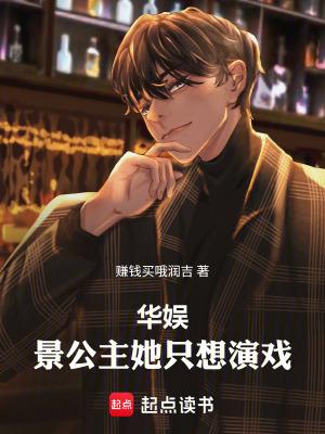 华娱景公主她只想演戏TXT