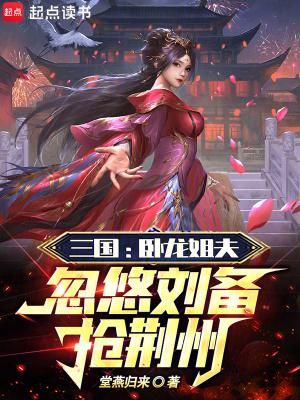 谁告诉刘备卧龙和凤雏