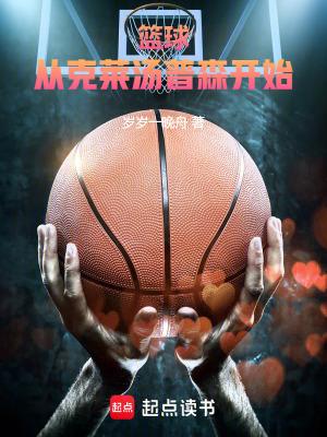 篮球从克莱汤普森开始!无防盗