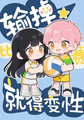 排球惨败