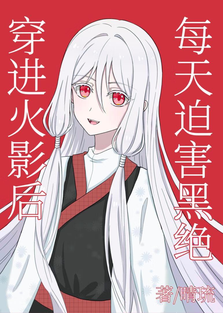 穿到火影相互救赎无cp的