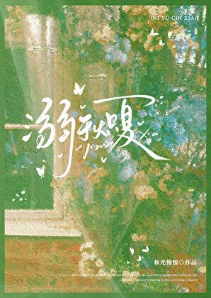 溺爱予你全文免费晋江