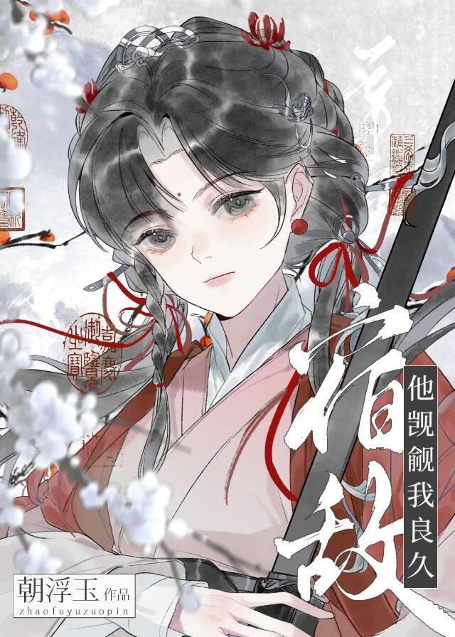 宿敌他又