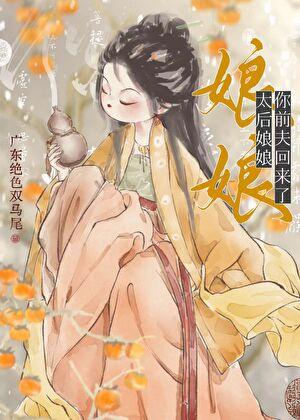 太后娘娘今天洗白了吗全文免费阅读无删减