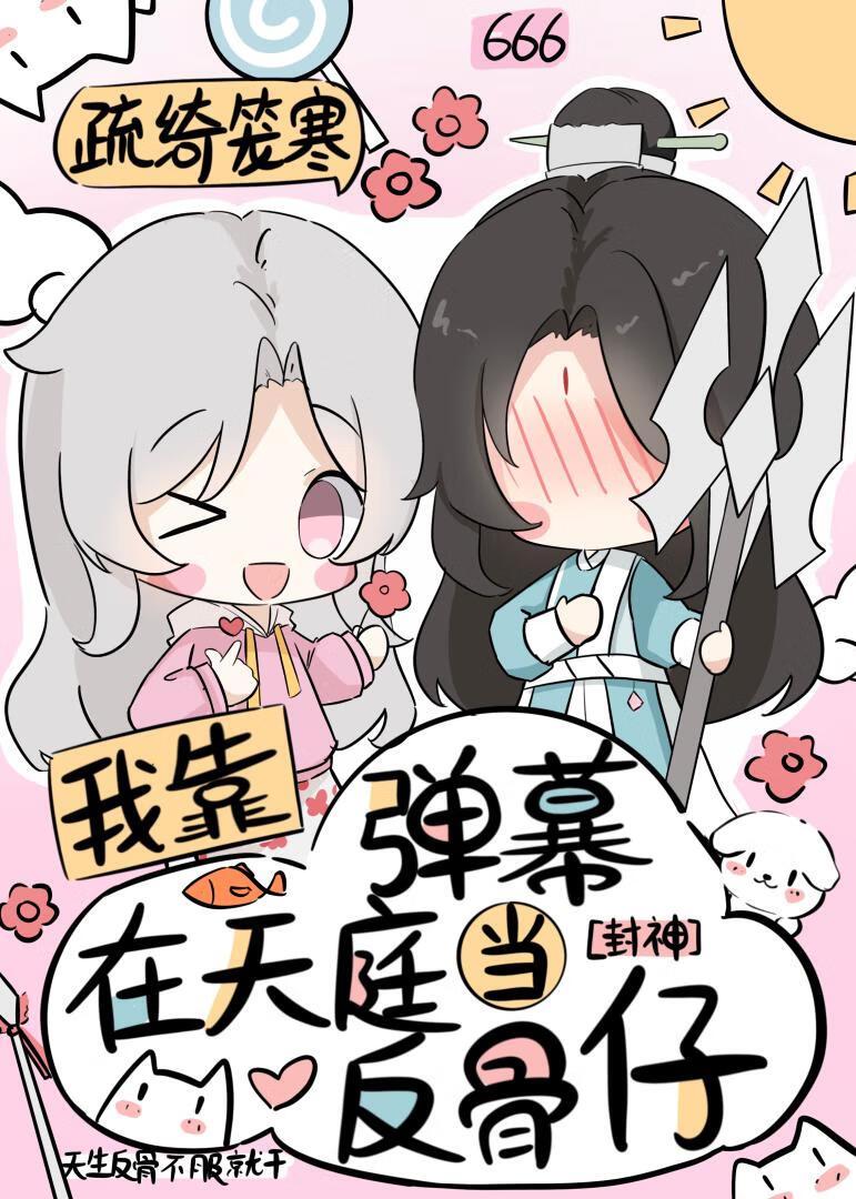 我靠弹幕走上人生巅峰[无限流