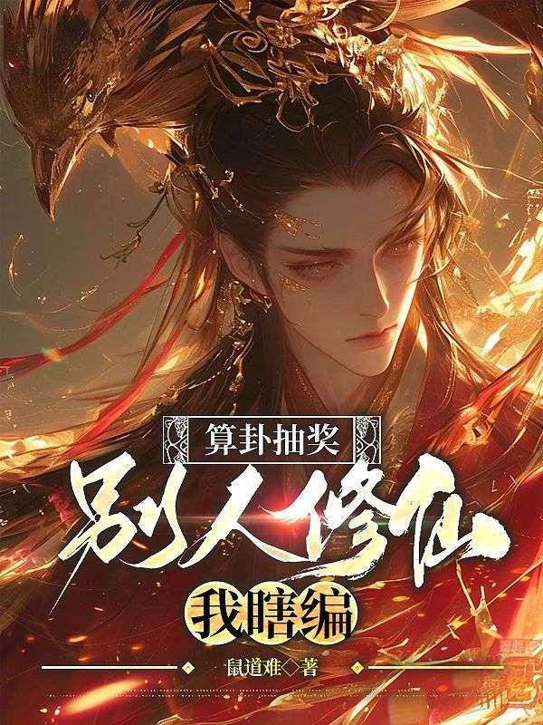 别人修仙我瞎编笔趣阁