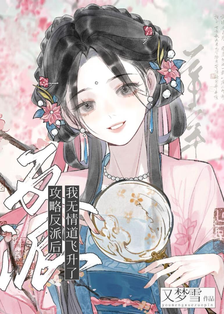 攻略反派后我被盯上by白鸟