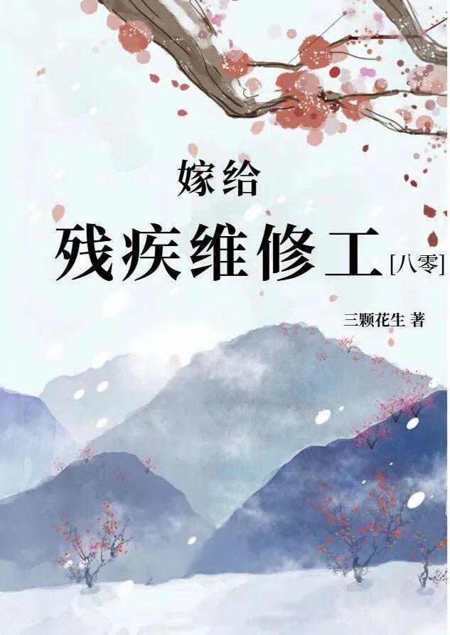 嫁给残疾维修工八零全文免费
