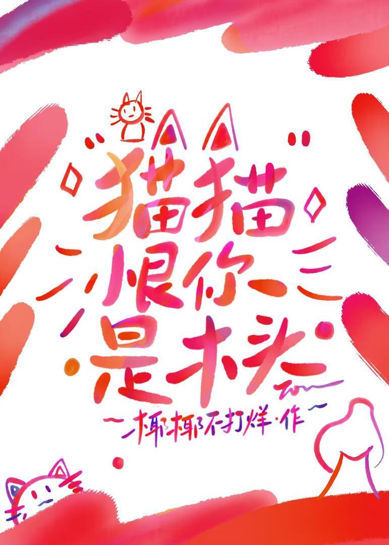 猫恨主人的原因