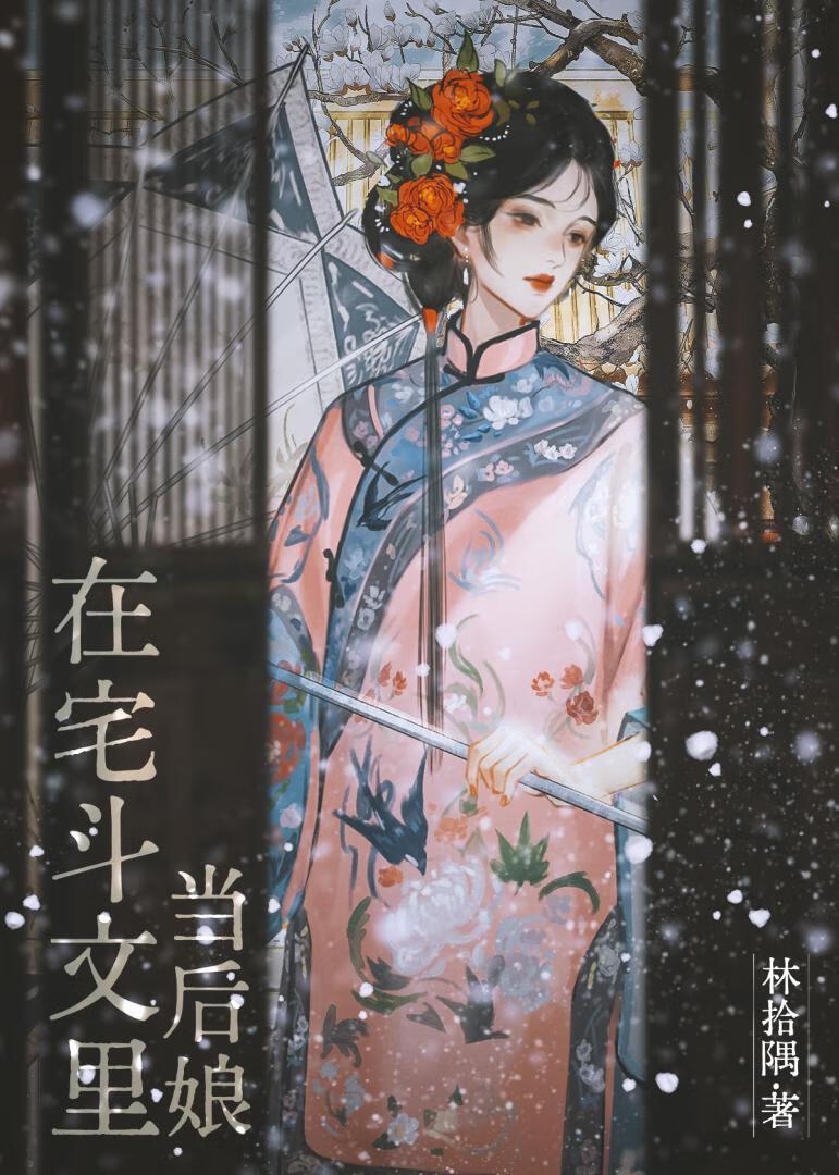 我在宅斗文里修仙金阁