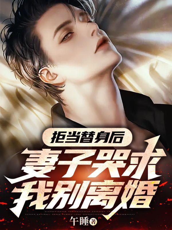 替身拒绝转正by项绿瓜格格党