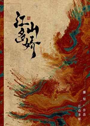 江山多娇画是谁的作品