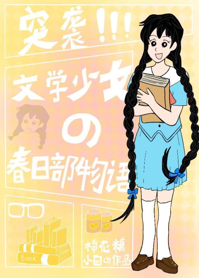 文学少女后日谈