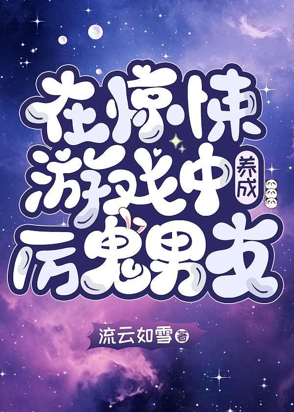 在惊悚游戏里搞网恋[无限流