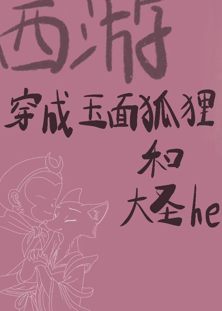西游记玉面狐狸