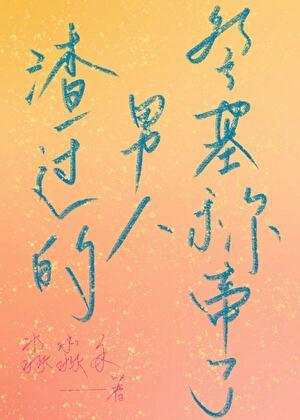 我渣过的男人们集体出道了